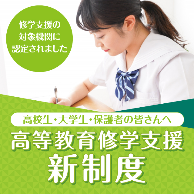 高等教育支援新制度